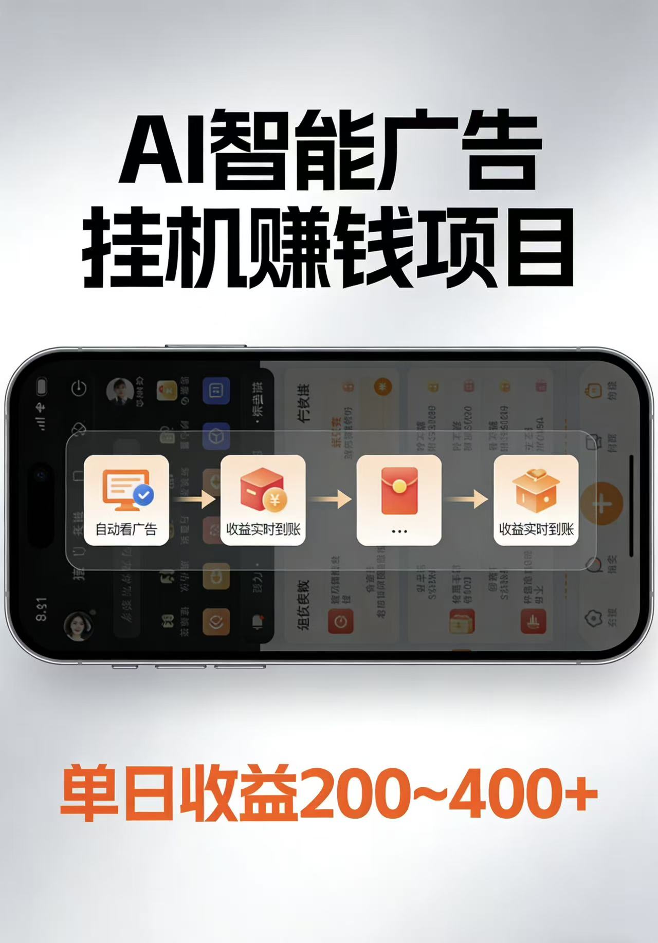 AI智能挂机看广告，每日稳定收益200-400+-墨痕微课