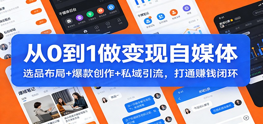 从0到1做变现自媒体:选品布局+ 爆款创作+私域引流,打通赚钱闭环-墨痕微课