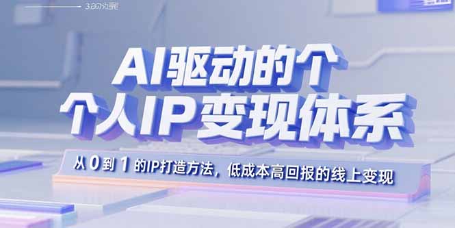 AI驱动的个人IP变现体系:从0到1的IP打造方法,低成本高回报的线上变现-墨痕微课