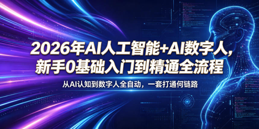 2026年AI人工智能+AI数字人,新手0基础入门到精通全流程,从AI认知到数字人全自动,一套打通全链路-墨痕微课