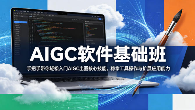 AIGC软件基础班，手把手带你轻松入门AIGC出图核心技能，稳拿工具操作与扩展应用能力-墨痕微课