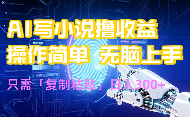 AI写小说爆火玩法，小白也能无脑操作，复制粘贴日入300+-墨痕微课