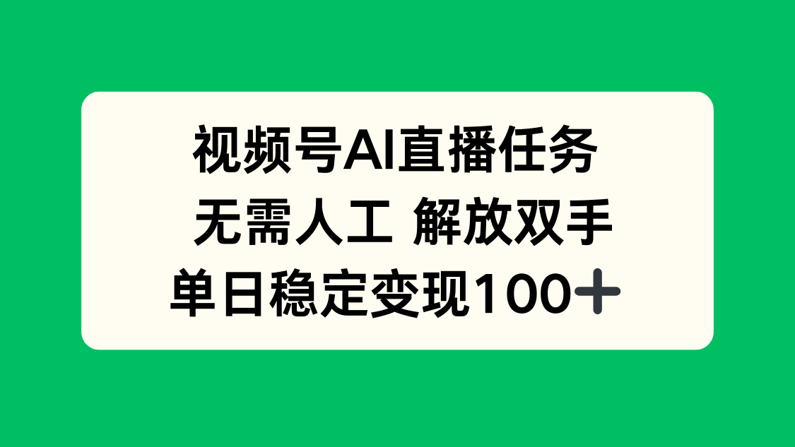 视频号AI直播任务，无需人工，解放双手，当天变现100+-墨痕微课
