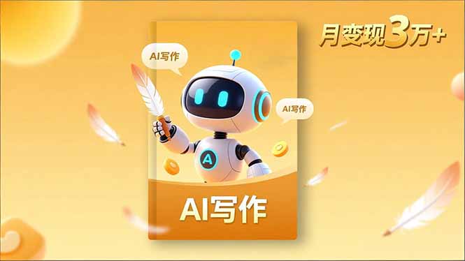 内容创作高阶课，人设打造，表达挖掘，AI写作，流量密码，月变现3万+-墨痕微课