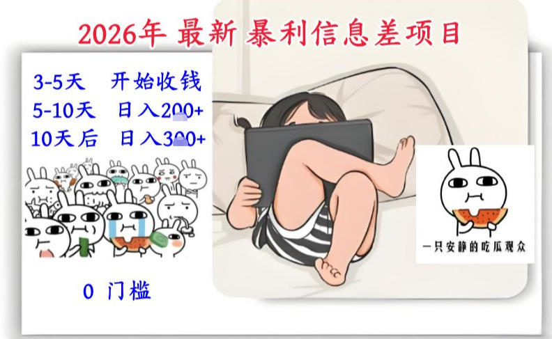 2026年最新暴利信息差项目：3-5天开始收米，10天后稳定3张，0门槛，每天两三个小时搞定-墨痕微课