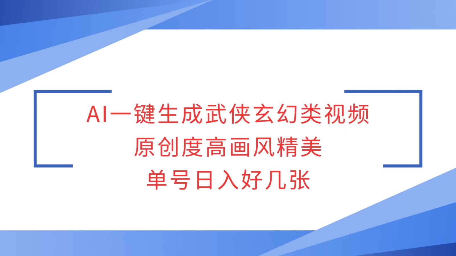 AI一键生成武侠玄幻类视频,原创度高画风精美,单号日入好几张-墨痕微课