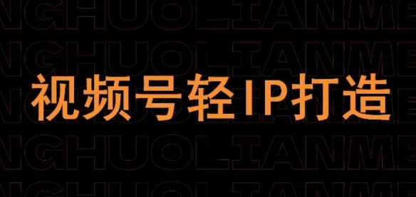 视频号线上课程,视频号轻IP打造-墨痕微课