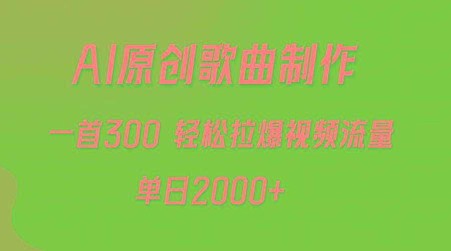 (9731期)AI制作原创歌曲,一首300,轻松拉爆视频流量,单日2000+-墨痕微课