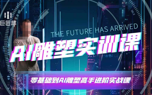 AI雕塑研习社·实训课,AI雕塑软件实操及技巧应用,一次让你成为AI雕塑高手-墨痕微课