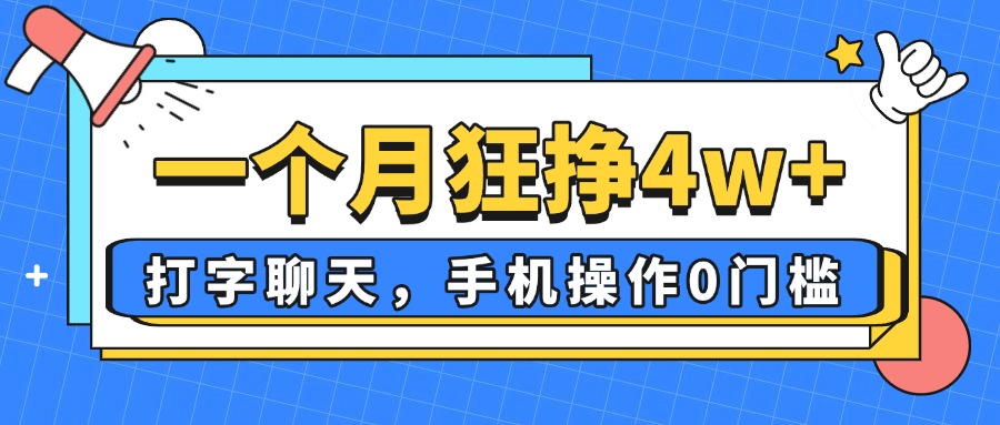 一个月狂挣4w+,打字聊天,手机操作0门槛,新手小白都能做!-墨痕微课