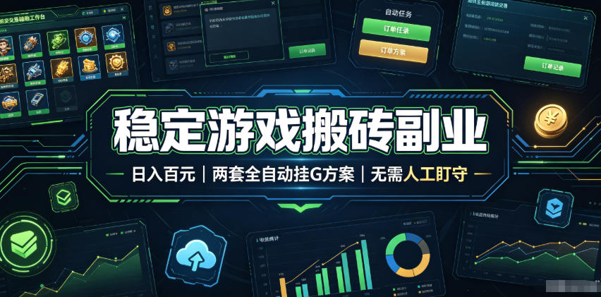全程自动搬砖,项目长期稳定,宝妈上班族既能兼职增收!-墨痕微课