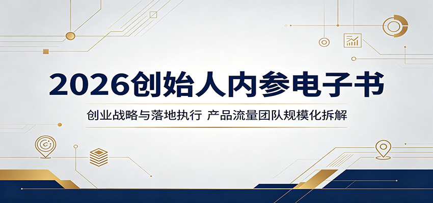 2026创始人内参电子书：创业战略与落地执行，产品流量团队规模化拆解-墨痕微课
