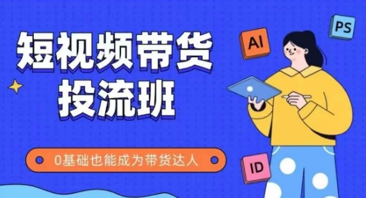 抖音快手短视频带货投流班，详细又全面的抖音快手带货实操课，零基础也能成为带货达人-墨痕微课