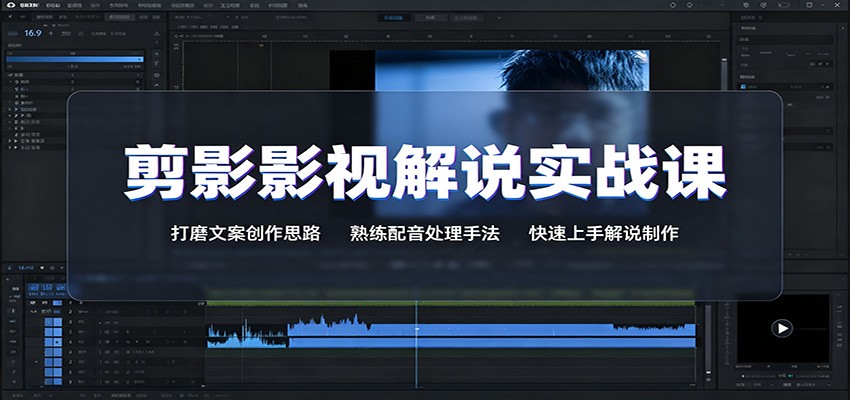 剪影影视解说实战课：打磨文案创作思路，熟练配音处理手法，快速上手解说制作-墨痕微课