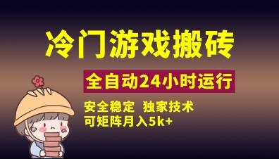 冷门游戏全自动搬砖,独家技术,稳定无风险,可矩阵月入5k,小白可做【揭秘】-墨痕微课