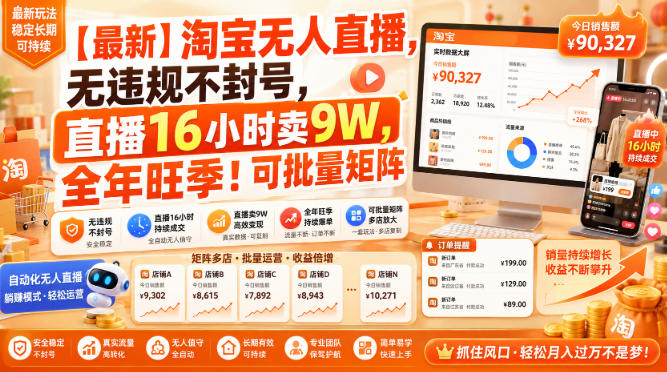 【最新】淘宝无人直播,无违规不封号,直播16小时卖9W,全年旺季!可批量矩阵【揭秘】-墨痕微课