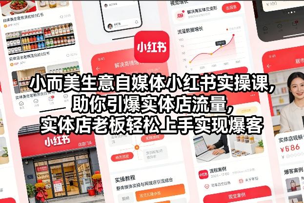 小而美生意自媒体小红书实操课，助你引爆实体店流量，实体店老板轻松上手实现爆客-墨痕微课