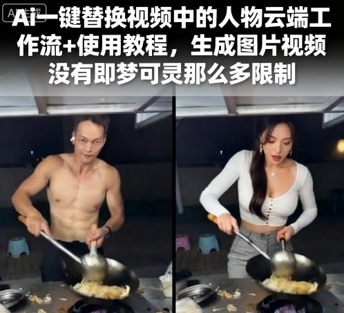 Ai一键替换视频中的人物云端工作流+使用教程,生成图片视频没有即梦可灵那么多限制-墨痕微课