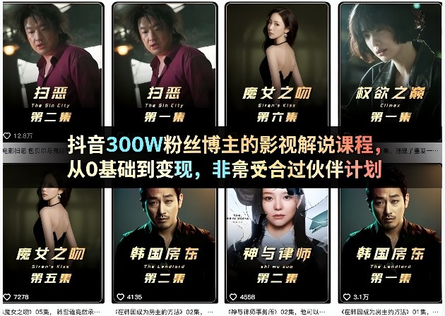 抖音300W粉丝博主的影视解说课程,从0基础到变现,非常适合过伙伴计划-墨痕微课
