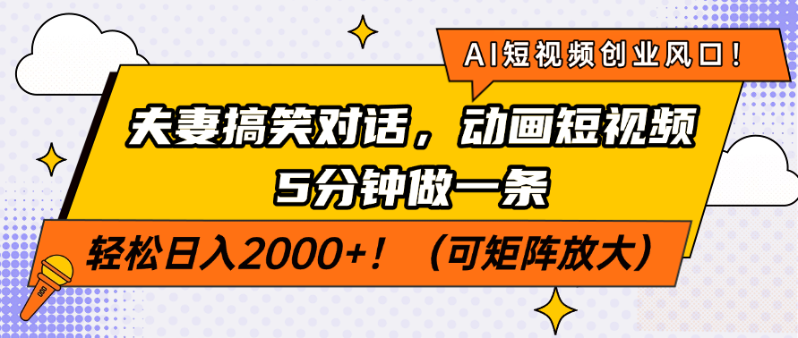AI短视频创业风口!夫妻搞笑对话,动画短视频5分钟做一条,轻松日入200...-墨痕微课