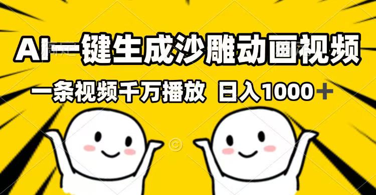 AI一键生成沙雕动画视频，一条视频千万播放，日入1000+-墨痕微课