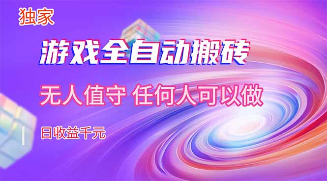 【独家技术】游戏全自动搬砖，日收益千元，长期稳定的副业项目！-墨痕微课