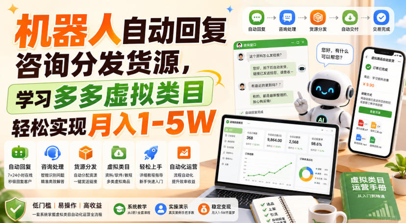 机器人自动回复咨询分发货源,学习多多虚拟类目轻松实现月入1-5W【揭秘】-墨痕微课