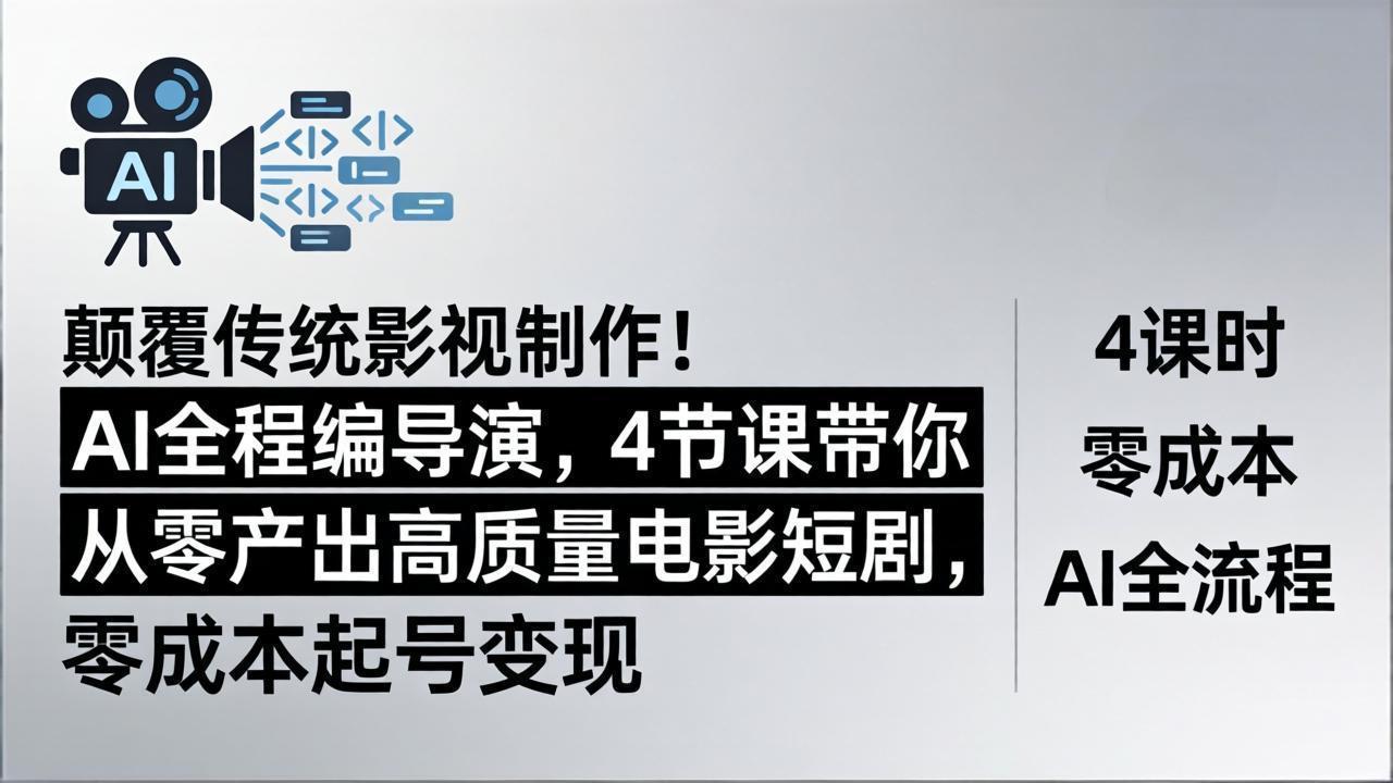 颠覆传统影视制作！AI全程编导演，4节课带你从零产出高质量电影短剧，零成本起号变现-墨痕微课