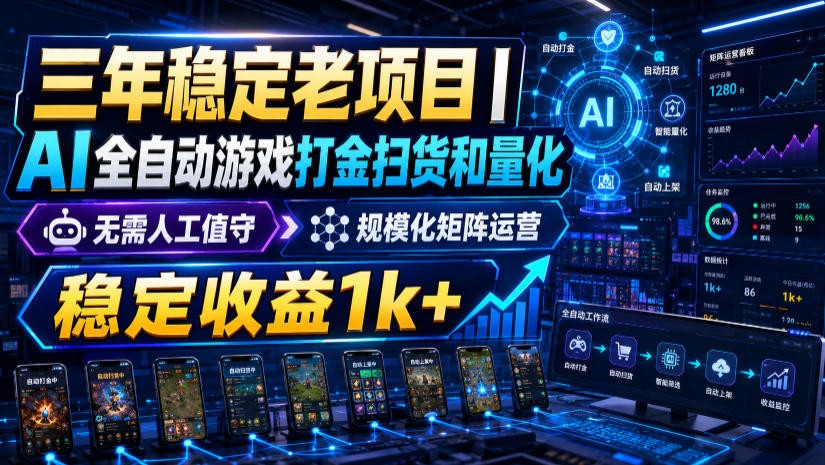 稳定三年的海外游戏全自动搬砖玩法,日入千元,无脑操作!-墨痕微课