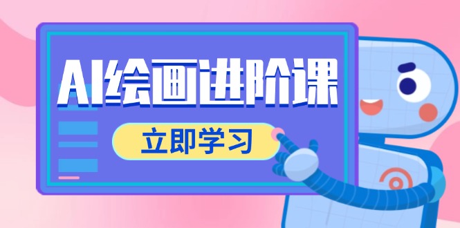 AI绘画进阶课,涵盖电商摄影等多领域,PS操作与AI工具使用全面教学-墨痕微课