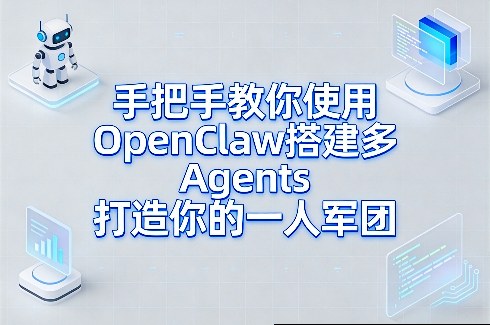 手把手教你使用OpenClaw搭建多Agents打造你的一人军团-墨痕微课