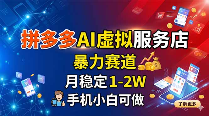 拼多多AI虚拟服务店，暴力赛道，月稳定1-2W，手机小白可做-墨痕微课