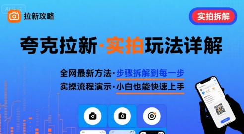 全网最新最细的夸克拉新实拍玩法，夸克搜索实拍详细拆解-墨痕微课