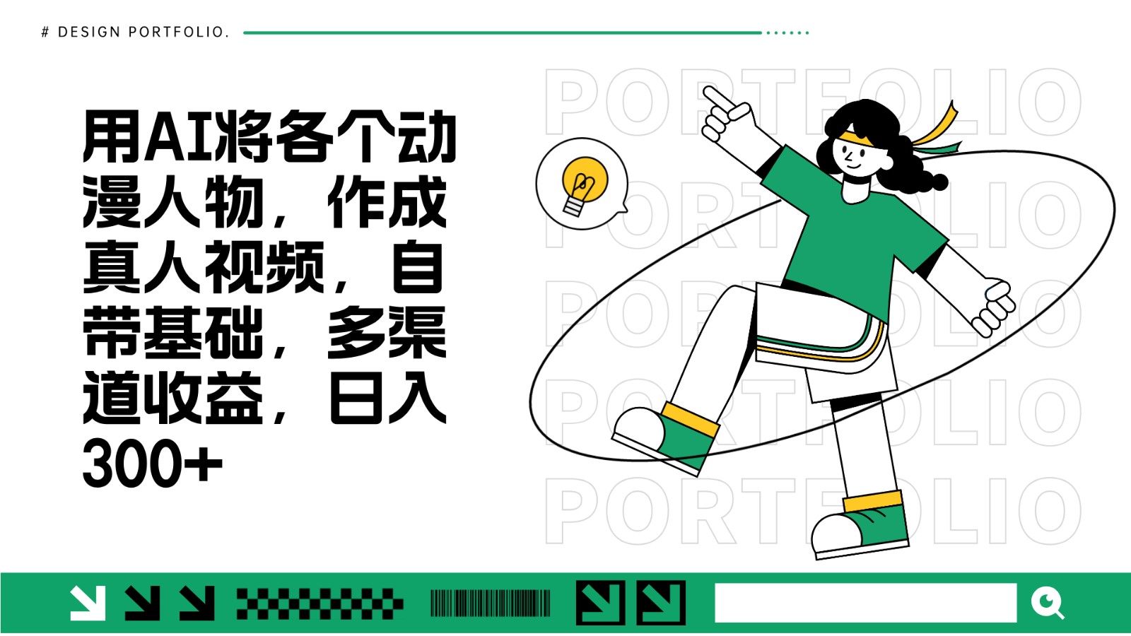 用AI将各个动漫人物,作成真人视频,自带基础,多渠道收益,日入300+-墨痕微课
