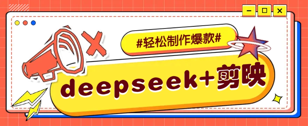 DeepSeek+剪映,一键生成原创文案和视频 (各种故事视频)几分钟教会你-墨痕微课