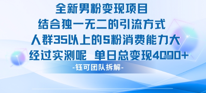 全新男粉变现项目引流人群35以上的男粉消费能力大 经过实测单日变现1k+-墨痕微课