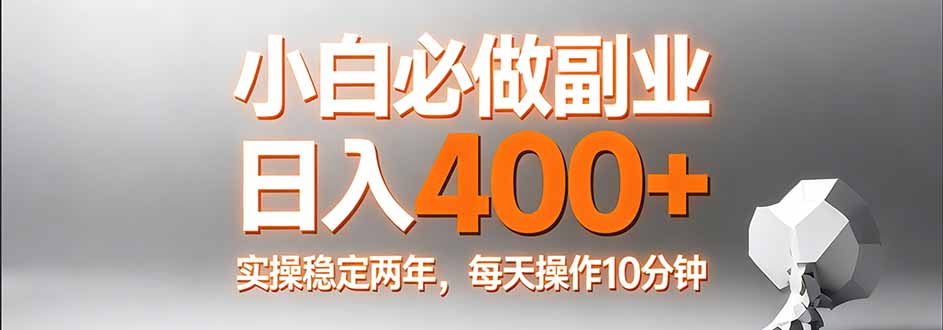 小白必做副业日入400+，真实实操稳定两年，每天操作10分钟-墨痕微课