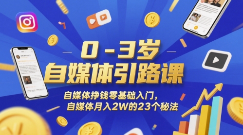 0-3岁自媒体引路课，自媒体挣钱零基础入门，自媒体月入2W的23个秘法-墨痕微课