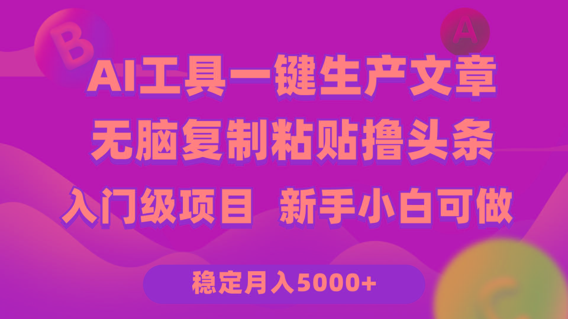 (9967期)利用AI工具无脑复制粘贴撸头条收益 每天2小时 稳定月入5000+互联网入门…-墨痕微课