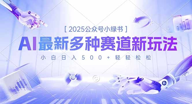 2025公众号小绿书，最新多种赛道新玩法，小白日入500+轻轻松松-墨痕微课