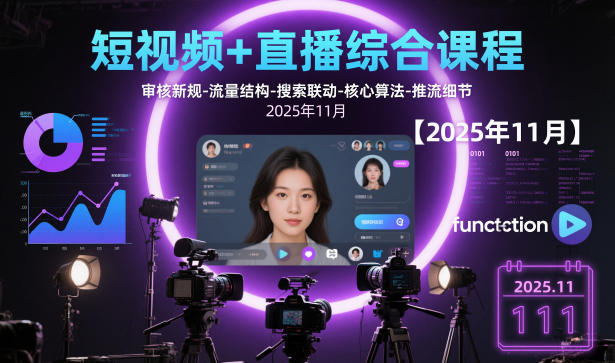 短视频+直播综合课程，审核新规-流量结构-搜索联动-核心算法-推流细节【更新】-墨痕微课