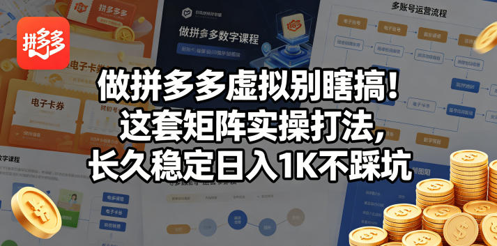做拼多多虚拟别瞎搞!这套矩阵实操打法,长久稳定日入1K不踩坑【揭秘】-墨痕微课