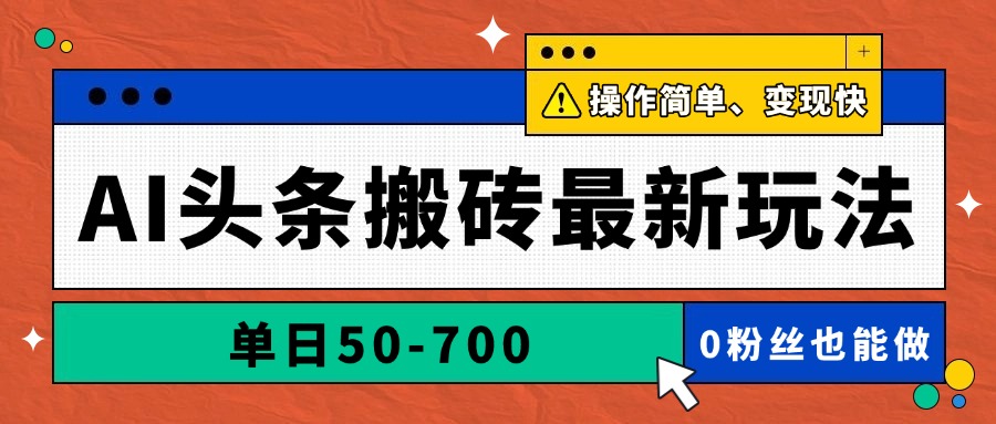 AI头条搬砖最新玩法，单日50-700，AI写文章，操作简单，变现快-墨痕微课