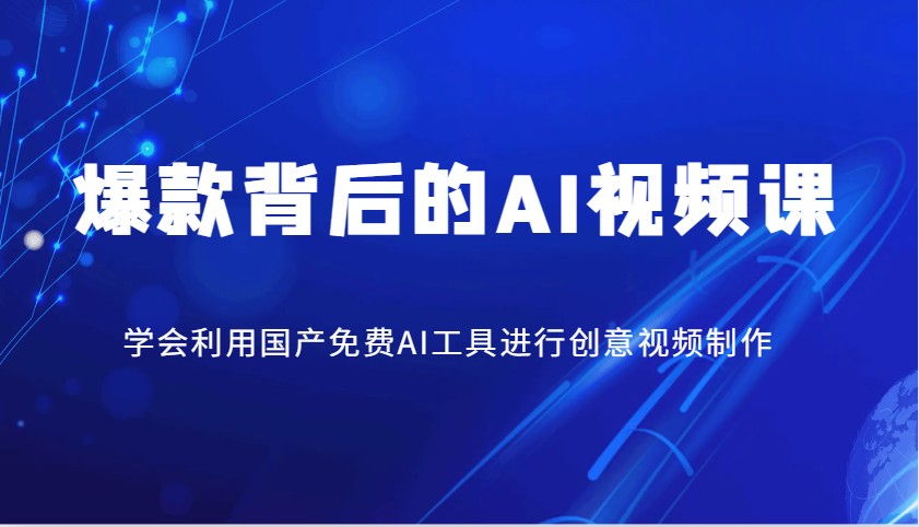 爆款背后的AI视频课,学会利用国产免费AI工具进行创意视频制作-墨痕微课