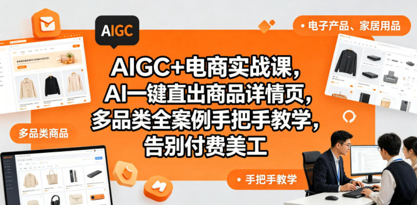 AIGC+电商实战课,AI一键直出商品详情页,多品类全案例手把手教学,告别付费美工(更新)-墨痕微课