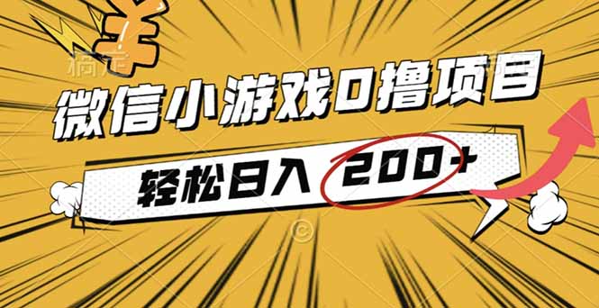 2025年最新0成本微信小游戏撸收益小项目,轻松日入200+-墨痕微课