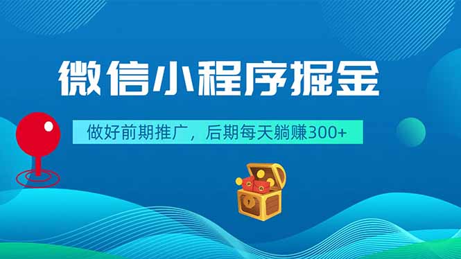 微信小程序掘金，做好前期推广，后期每天躺赚300+-墨痕微课