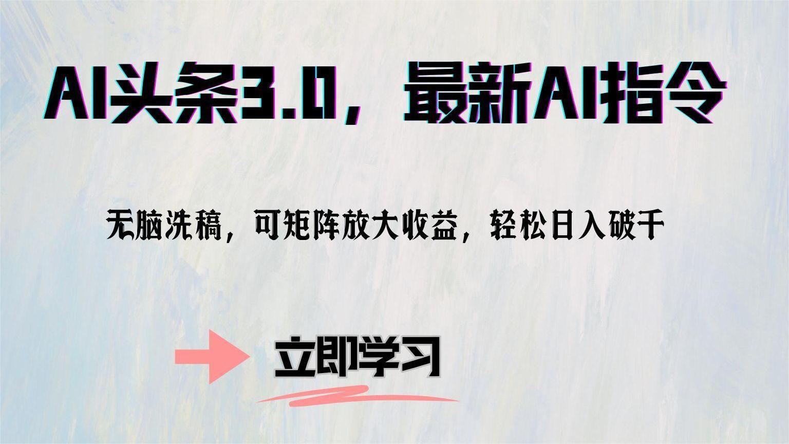 AI头条3.0,最新AI指令,无脑洗稿,可矩阵放大收...-墨痕微课