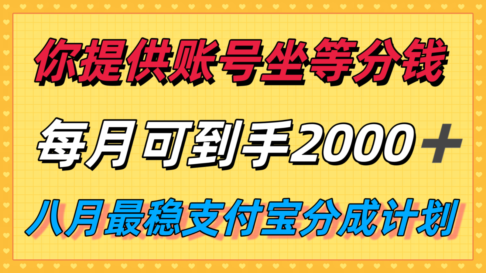 你提供账号我们发视频，每月到手2k＋，八月最稳支付宝分成计划玩法来袭！-墨痕微课