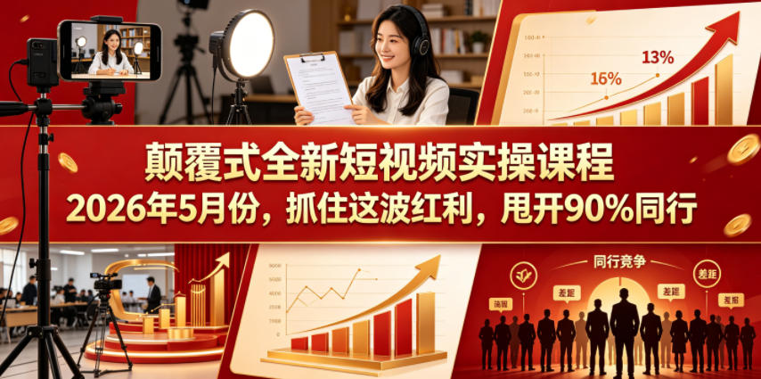 颠覆式全新短视频实操课程,抓住这波红利,甩开90%同行(更新2026年7月份)-墨痕微课